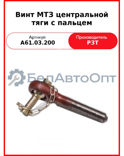 Винт тяги верхний с пальцем МТЗ-82  РЗТ  А61.03.200