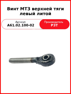 Винт МТЗ-1221 верхней тяги (левая резьба d=22.5)  РЗТ  А61.02.100-02