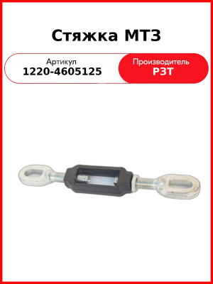 Стяжка задней навески с винтами МТЗ-1221 (с гидроподъёмником)  РЗТ  1220-4605125
