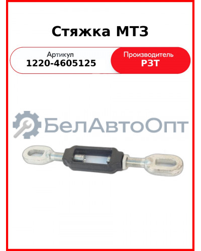Стяжка задней навески с винтами МТЗ-1221 (с гидроподъёмником)  РЗТ  1220-4605125