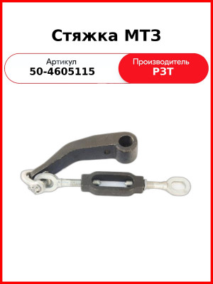 Стяжка задней навески с кронштейном растяжек и серьгой МТЗ-82  РЗТ  50-4605115
