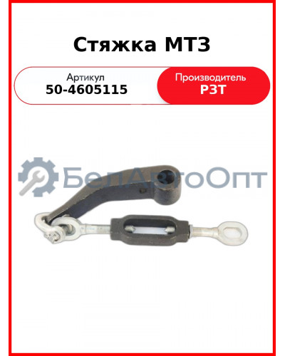 Стяжка задней навески с кронштейном растяжек и серьгой МТЗ-82  РЗТ  50-4605115