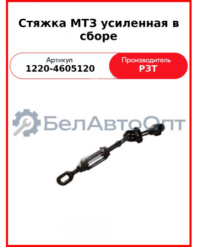 Стяжка навески задней МТЗ-1221 (усиленная, в сборе) (170401) РЗТ  1220-4605120