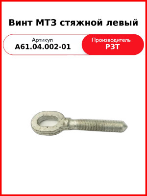 Винт стяжки (А61.04.000) левая резьба МТЗ-82  РЗТ  А61.04.002-01