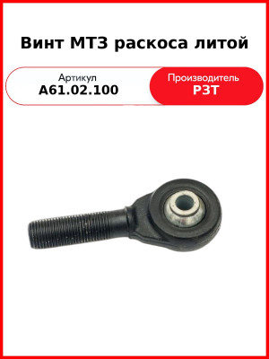 Винт раскоса (50-4605075) МТЗ-82  РЗТ  А61.02.100