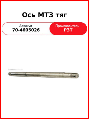 Ось задней навески МТЗ-82  РЗТ  70-4605026