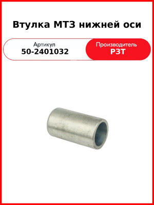 Втулка оси заднего моста МТЗ-82  РЗТ  50-2401032