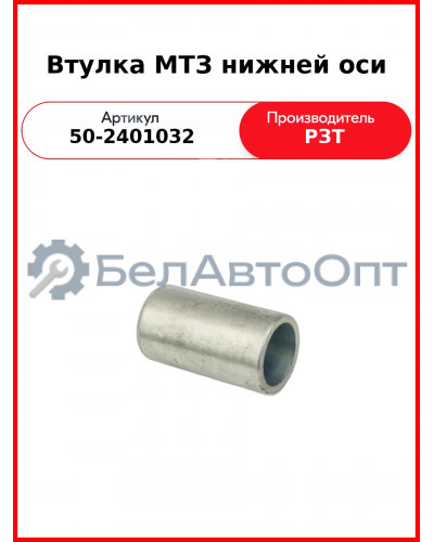 Втулка оси заднего моста МТЗ-82  РЗТ  50-2401032