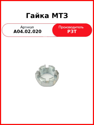 Гайка оси тяг навески (корончатая) МТЗ-82,-1221  РЗТ  А04.02.020