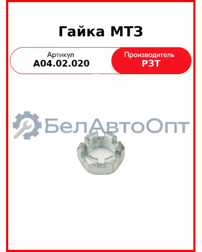 Гайка оси тяг навески (корончатая) МТЗ-82,-1221  РЗТ  А04.02.020