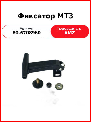 Фиксатор  (А) 80-6708960