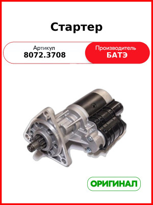 Стартер 8072.3708 Мтз Д-245 260 Маз Зил 10Зуб 4,5Квт 24В Редукт Усил Аналог 9172780 Батэ
