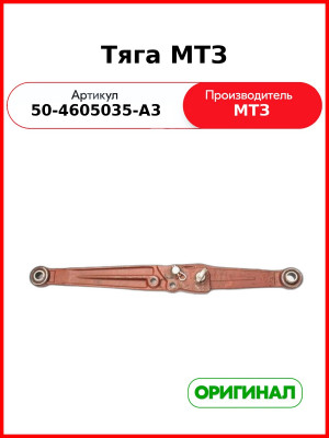 Тяга навесного устройства МТЗ-80, 82 левая в сборе (РУП МТЗ)  50-4605035-А3