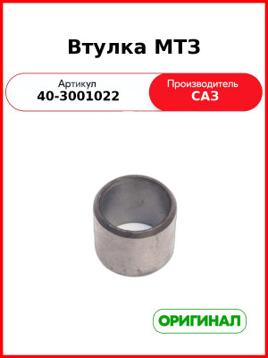Втулка МТЗ (40-3001022