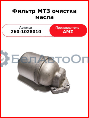 Фильтр масляный центробежный, Д-260, МТЗ-1221,-1523, Амкодор  (А)  260-1028010
