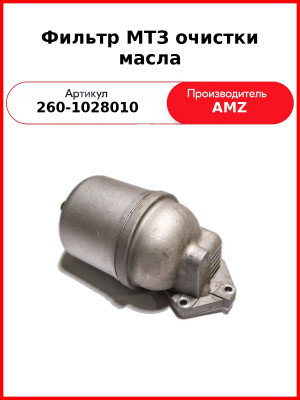 Фильтр масляный центробежный, Д-260, МТЗ-1221,-1523, Амкодор  (А)  260-1028010