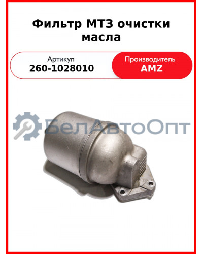 Фильтр масляный центробежный, Д-260, МТЗ-1221,-1523, Амкодор  (А)  260-1028010