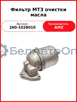 Фильтр масляный центробежный, Д-260, МТЗ-1221,-1523, Амкодор  (А)  260-1028010