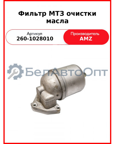 Фильтр масляный центробежный, Д-260, МТЗ-1221,-1523, Амкодор  (А)  260-1028010