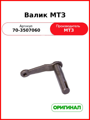 Валик управления стояночными тормозами МТЗ (ОАО МТЗ)  70-3507060