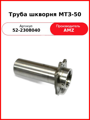 Труба шкворня МТЗ-50  (А)  52-2308040