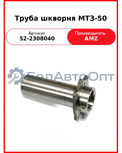 Труба шкворня МТЗ-50  (А)  52-2308040