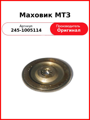 Маховик ЗиЛ-5301, ЗиЛ-4329, (Д-245.9, Д-245.12С), сц. ЗиЛ-130, СТК (7 болтов)  ММЗ  245-1005114