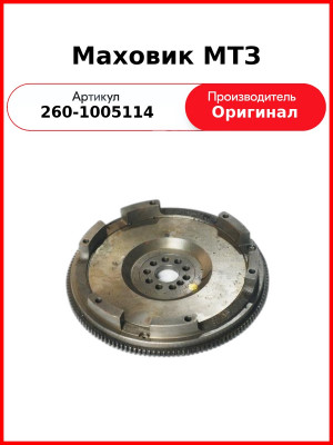Маховик ОАО МТЗ 260-1005114