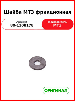 Шайба 50(80)-1108178 фрикционная  (РУП МТЗ) 80-1108178