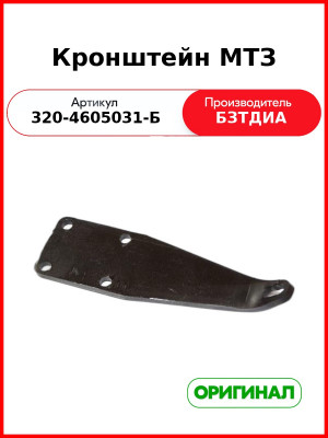 Кронштейн МТЗ  БЗТДиА  320-4605031-Б