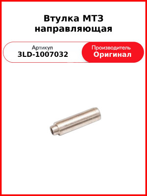 Втулка направляющая клапана МТЗ-320  ММЗ  3LD-1007032