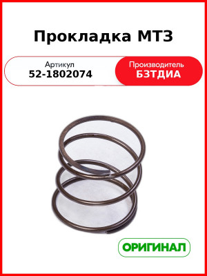 Прокладка МТЗ-82  БЗТДиА  52-1802074