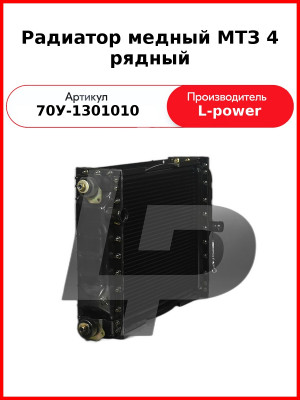 Радиатор медный МТЗ 4 рядный (68 мм) L-POWER (70У-1301010