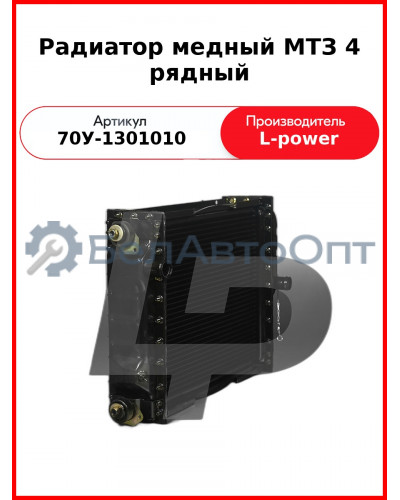 Радиатор медный МТЗ 4 рядный (68 мм) L-POWER (70У-1301010