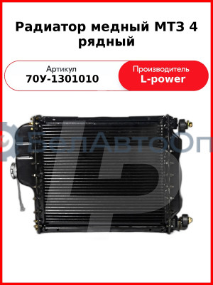Радиатор медный МТЗ 4 рядный (68 мм) L-POWER (70У-1301010