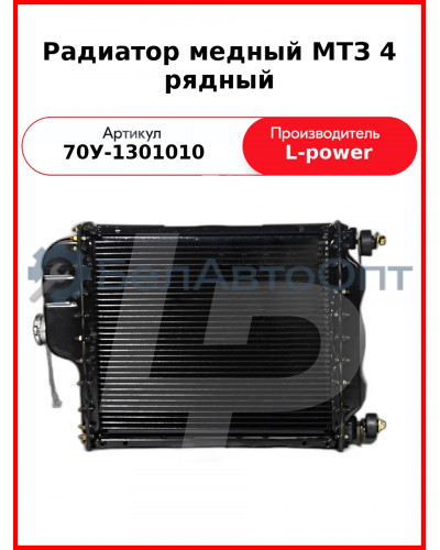 Радиатор медный МТЗ 4 рядный (68 мм) L-POWER (70У-1301010