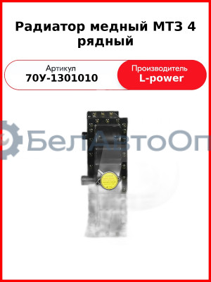Радиатор медный МТЗ 4 рядный (68 мм) L-POWER (70У-1301010