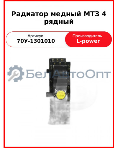 Радиатор медный МТЗ 4 рядный (68 мм) L-POWER (70У-1301010