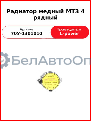 Радиатор медный МТЗ 4 рядный (68 мм) L-POWER (70У-1301010