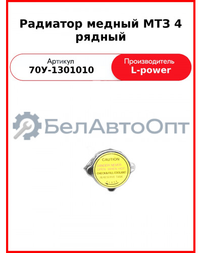 Радиатор медный МТЗ 4 рядный (68 мм) L-POWER (70У-1301010