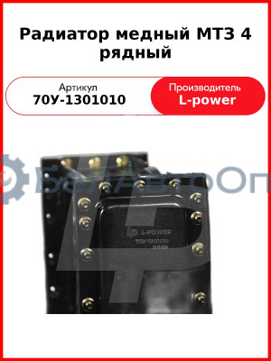Радиатор медный МТЗ 4 рядный (68 мм) L-POWER (70У-1301010