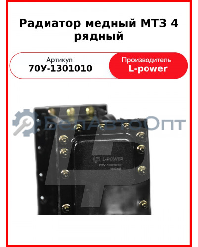 Радиатор медный МТЗ 4 рядный (68 мм) L-POWER (70У-1301010