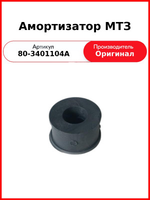 Амортизатор вала рулевого МТЗ  (А)  80-3401104