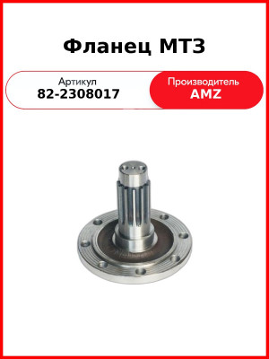 Фланец редуктора под 8 шпилек(без болтов) МТЗ-82, 920  (А)  82-2308017