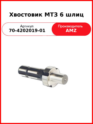 Хвостовик 6 шлиц (под ролики) (А) 70-4202019-01