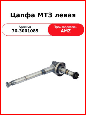 Цапфа поворотная МТЗ-82, левая  (А)  70-3001085