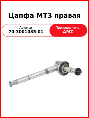 Цапфа поворотная МТЗ-82, правая  (А)  70-3001085-01
