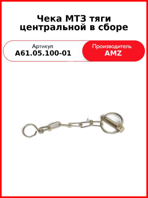 Чека в сборе (чека+палец+цепочка) (А) А61.05.100-01