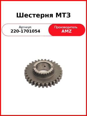 Шестерня КПП МТЗ-320 z=31  (А)  220-1701054