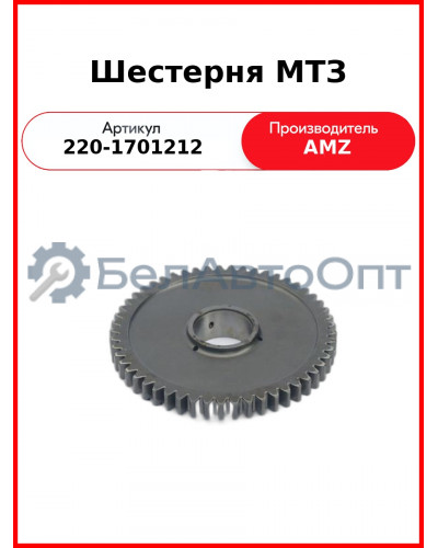 Шестерня КПП МТЗ-320 z=53  (А)  220-1701212